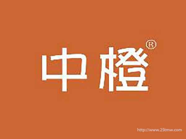 中橙