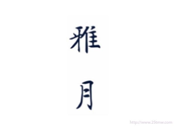 雅月