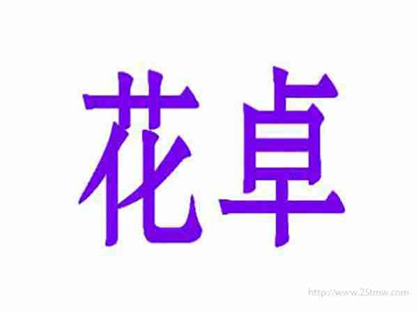 花卓