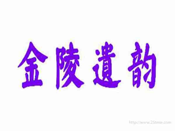 金陵遗韵