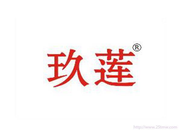 玖莲