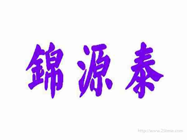 锦源泰