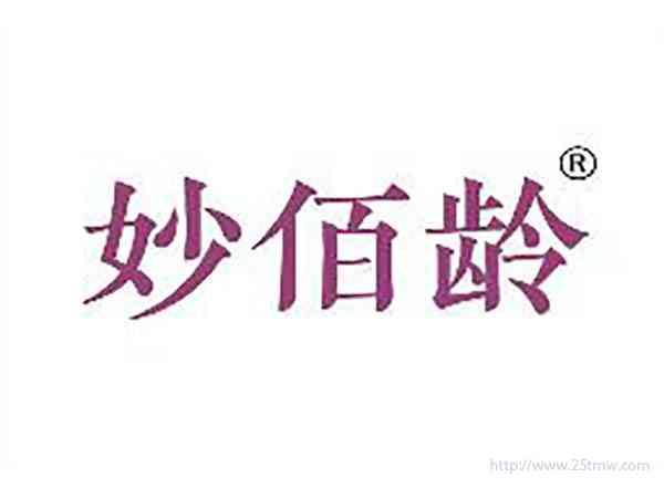 妙佰龄