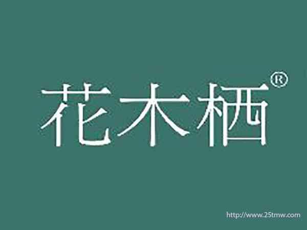 花木栖