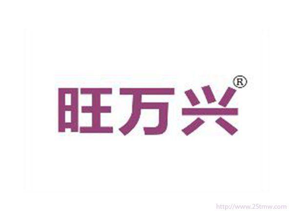 旺万兴