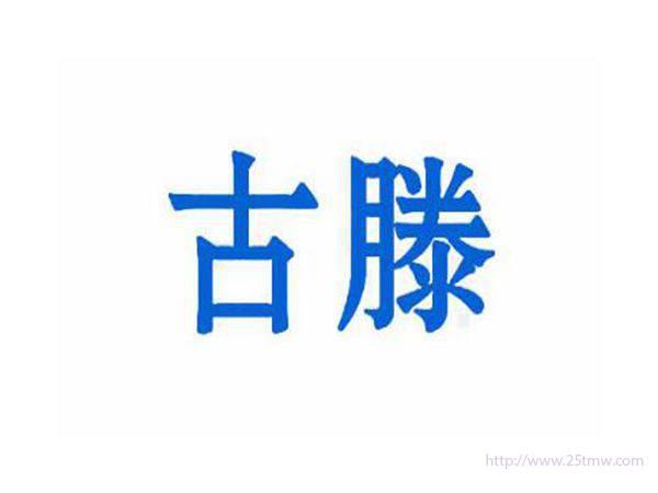 古滕