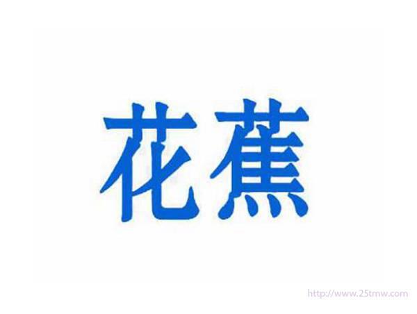 花蕉