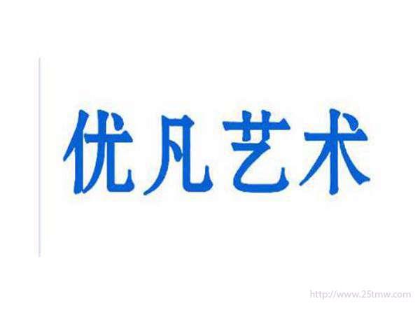 优凡艺术