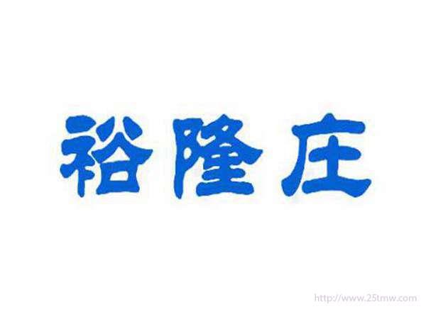 裕隆庄