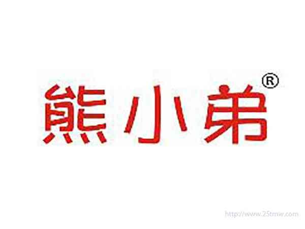 熊小弟