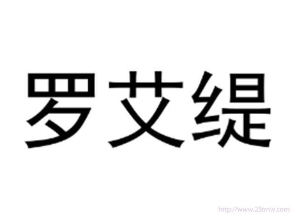 罗艾缇
