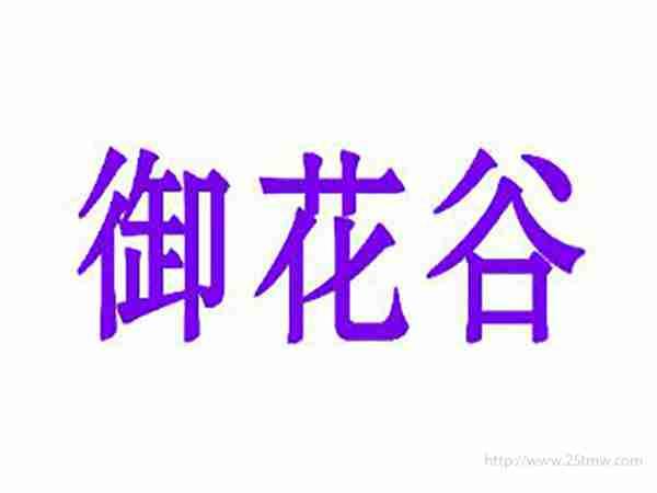 御花谷