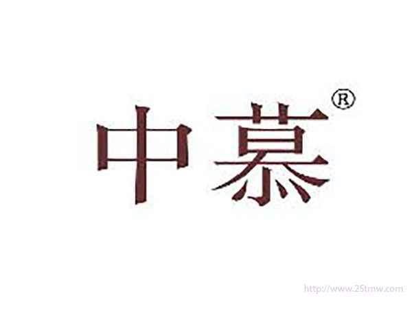 中慕