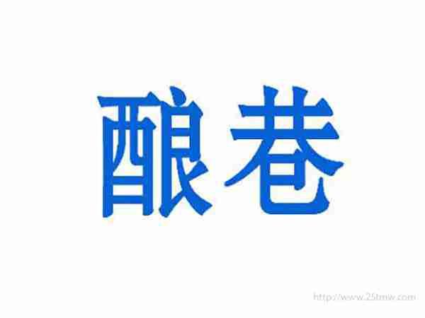 酿巷