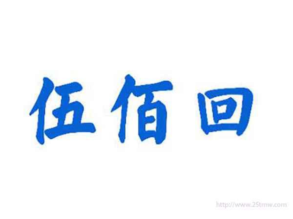 伍佰回