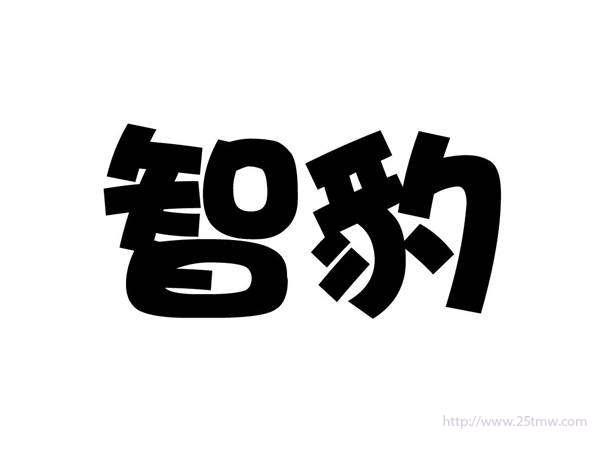 智豹