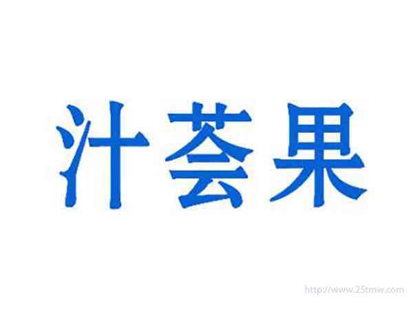 汁荟果