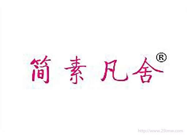 简素凡舍