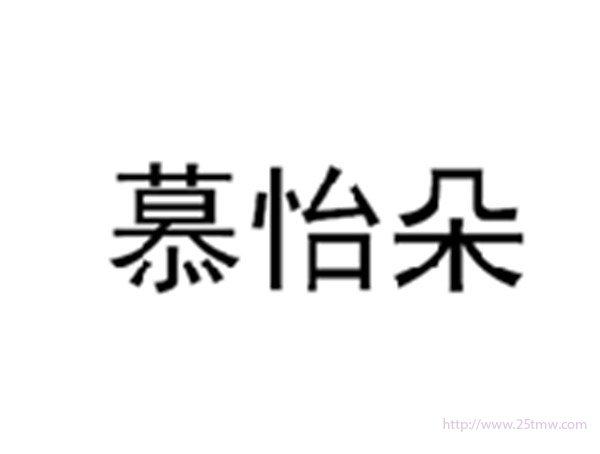 慕怡朵
