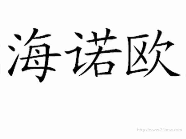 海诺欧