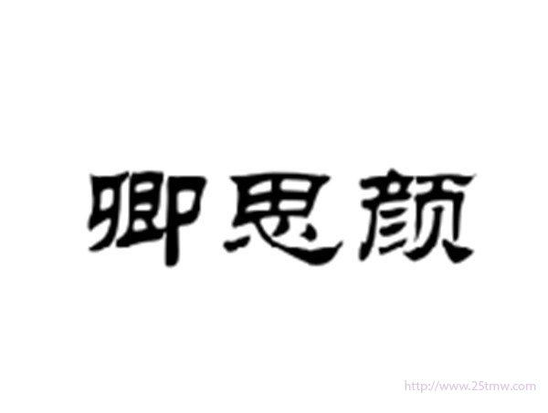 卿思颜