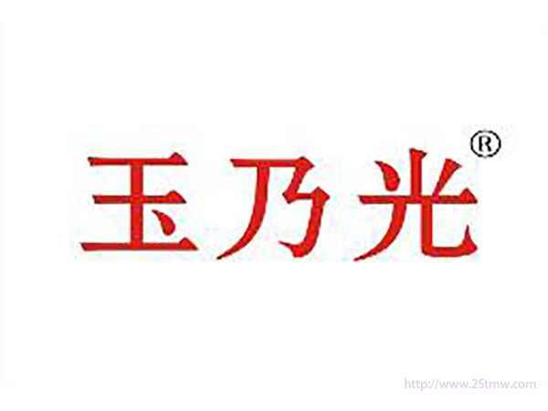玉乃光