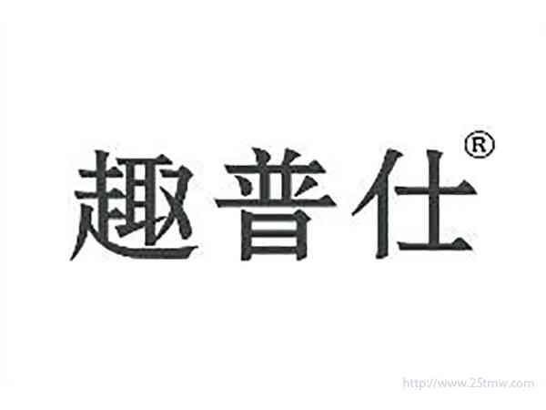 趣普仕