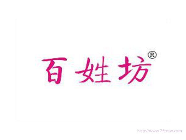 百姓坊