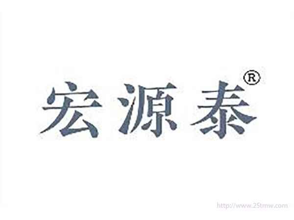 宏源泰