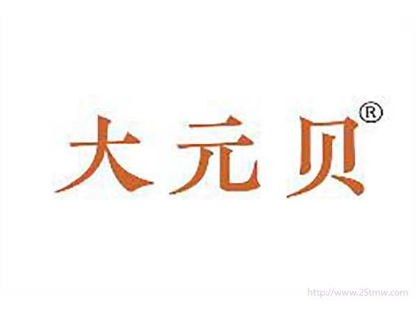 大元贝