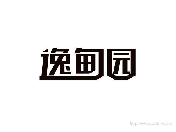 逸甸园