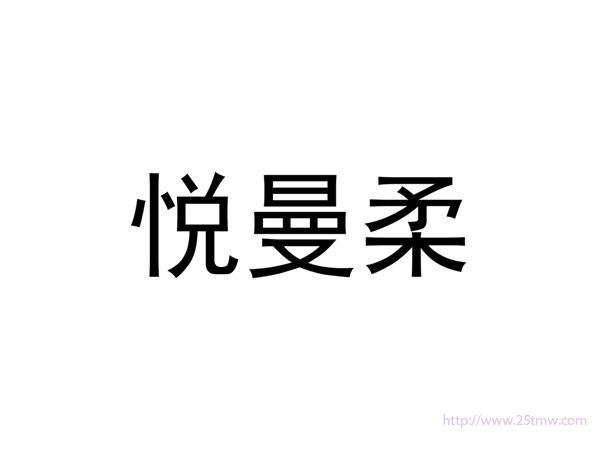 悦曼柔