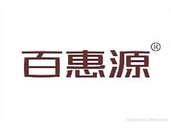 百惠源
