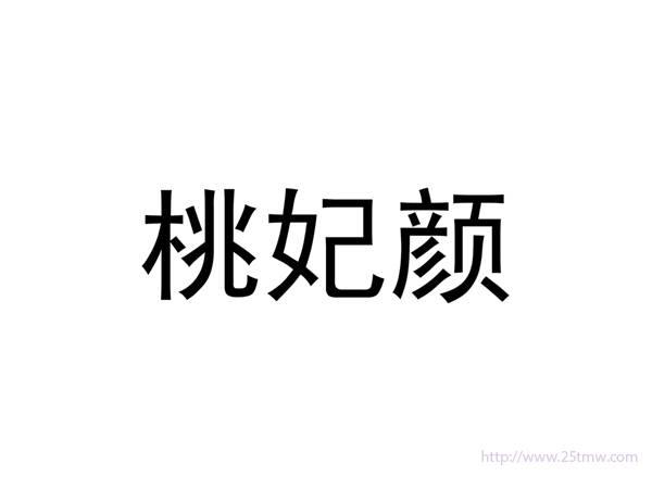 桃妃颜