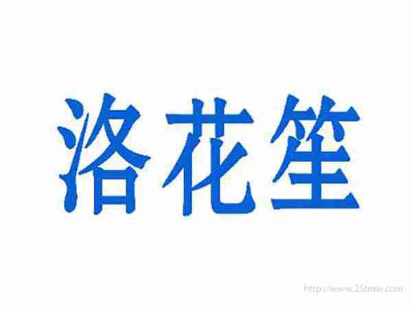 洛花笙