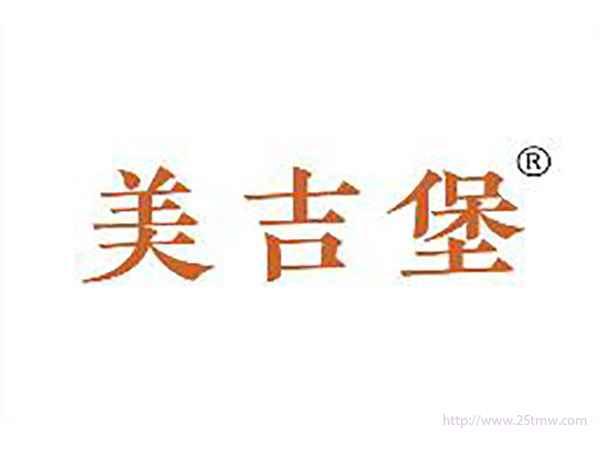 美吉堡