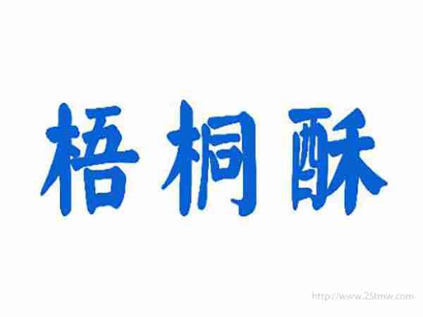 梧桐酥