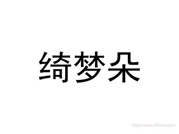 绮梦朵