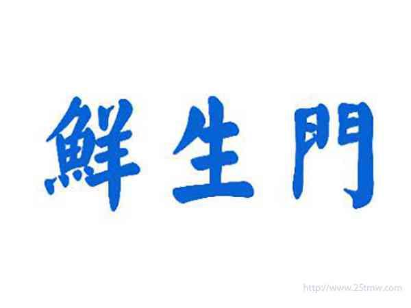 鲜生门