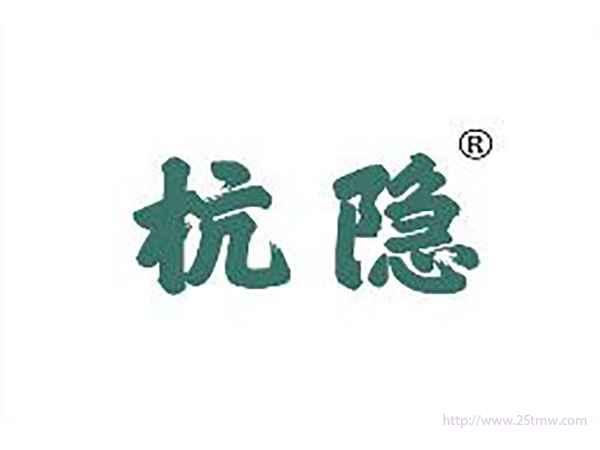 杭隐