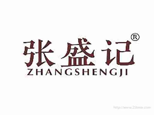 张盛记