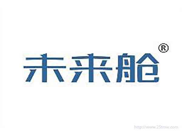 未来舱