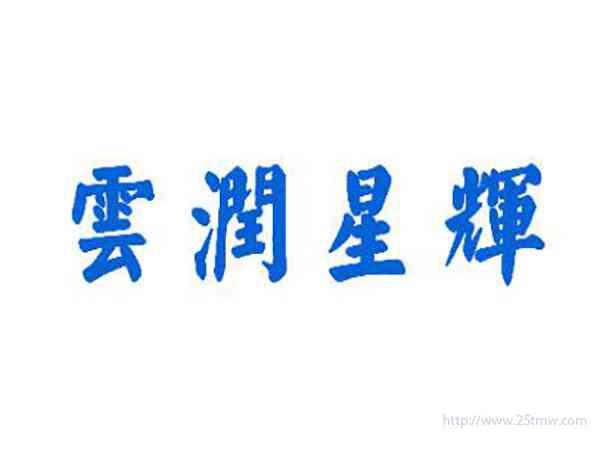 云润星辉