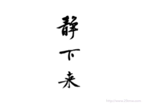 静下来