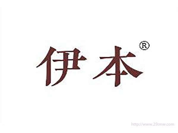 伊本