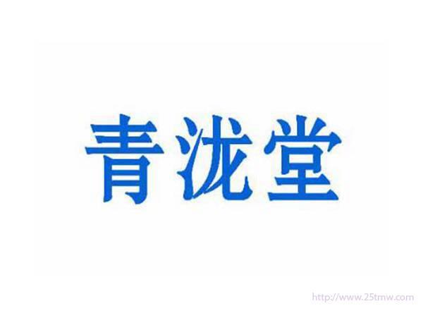 青泷堂