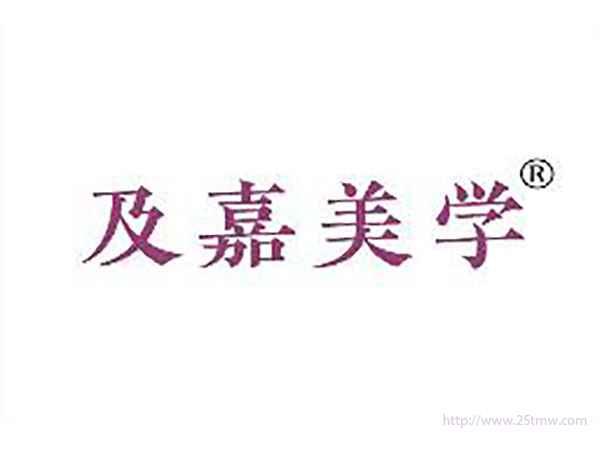 及嘉美学