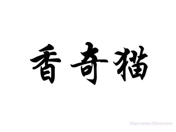 香奇猫
