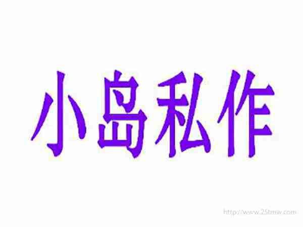 小岛私作