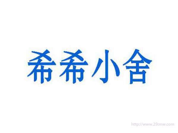 希希小舍